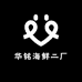 华铭海鲜二厂