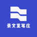 景文堂笔庄