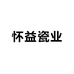 怀益瓷业供应链