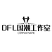 DFL国潮纯棉工作室2号