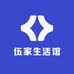伍家生活馆