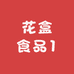 花盒精选百货