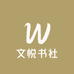 文悦书社