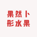 嘉嘉冬枣园