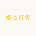 橙心百货仓