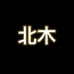 北木女鞋