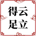 得云足立鞋业店