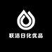 联洁日化优品