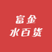 富金水百货超市