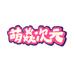 萌焱次元漫壳