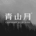青山月香薰