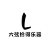 六弦拾得乐器