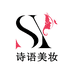 诗语美妆形象店