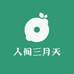 人间三月天