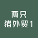 两只猪外贸1