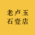 老卢壹号和田玉