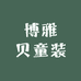 博雅贝童装