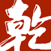 嘉琦商贸酒类专营店