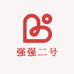 强强二号