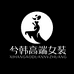 兮韩高端女装