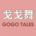 GOGOTALES戈戈舞美妆臻选