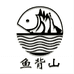 鱼背山洞藏原浆老酒