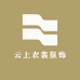 云上衣裳服饰