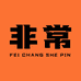 非常奢品贰店