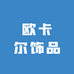 欧卡尔饰品