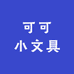 可可小文具