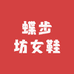 蝶步坊女鞋