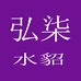 海宁弘柒轻奢水貂
