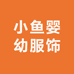 小鱼婴幼服饰