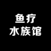 鱼疗水族馆