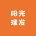 阳光理发