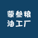 蒙叁粮油工厂