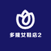 多隆女鞋店2