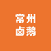 溧佳甄选常州卤鹅
