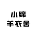 小绵羊衣舍