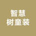 智慧树童装