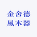 金舍德風木器