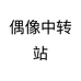 偶像中转站个体店