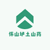 怀山垆土山药
