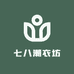 七八潮衣坊的店铺头像