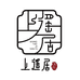 上遥居的杂货铺