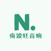 南波旺音响