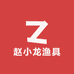 赵小龙渔具