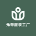 元帮服装工厂