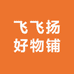 飞飞扬好物铺