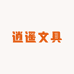 逍遥文具